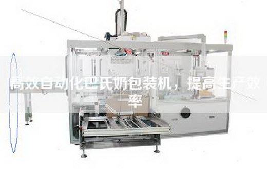高效自动化巴氏奶包装机，提高生产效率