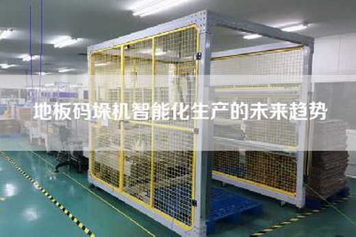 地板码垛机智能化生产的未来趋势