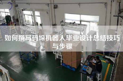 如何撰写码垛机器人毕业设计—技巧与步骤