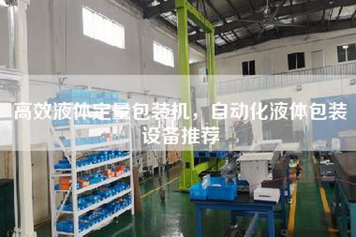 高效液体定量包装机，自动化液体包装设备推荐