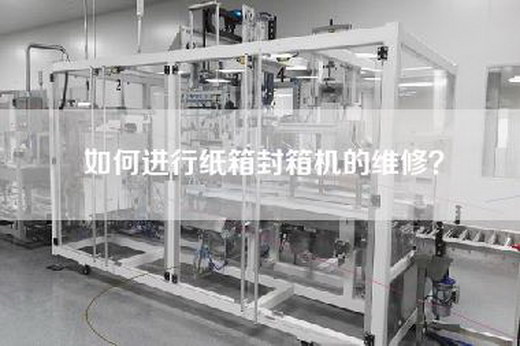 如何进行纸箱封箱机的维修？