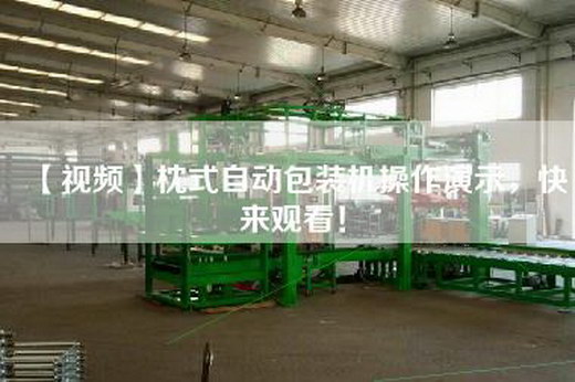 【视频】枕式自动包装机操作演示，快来观看！