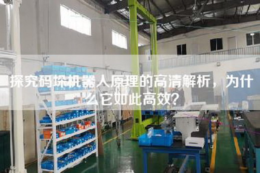 探究码垛机器人原理的高清解析，为什么它如此高效？