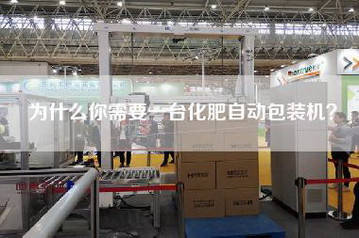 为什么你需要一台化肥自动包装机？