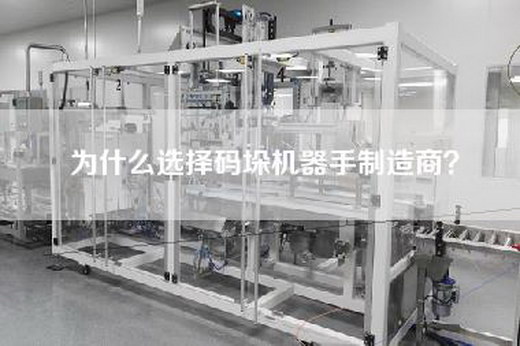 为什么选择码垛机器手制造商？