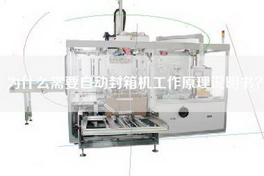 为什么需要自动封箱机工作原理说明书？