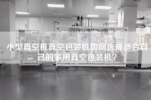 小型真空机真空包装机如何选择适合自己的家用真空包装机？