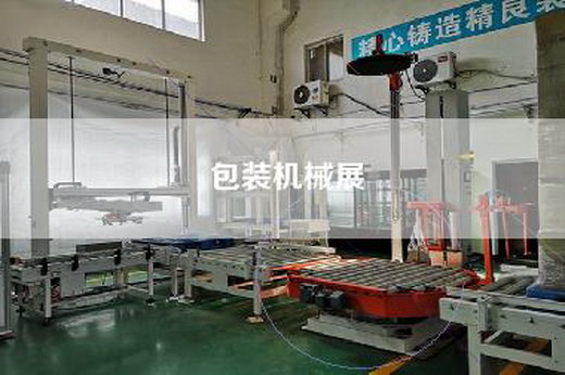 包装机械展