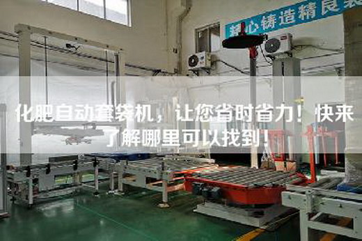 化肥自动套袋机，让您省时省力！快来了解哪里可以找到！