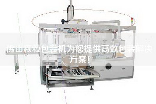 佛山颗粒包装机为您提供高效包装解决方案！