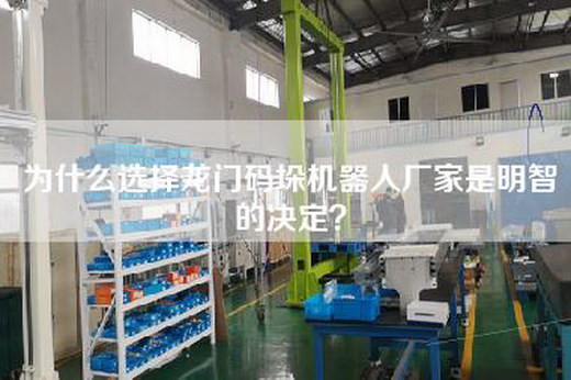 为什么选择龙门码垛机器人厂家是明智的决定？