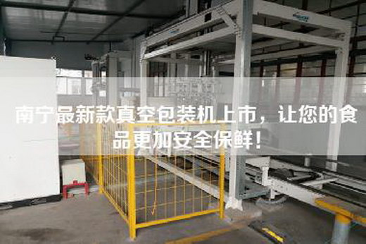 南宁最新款真空包装机上市，让您的食品更加安全保鲜！