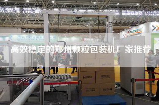 高效稳定的郑州颗粒包装机厂家推荐