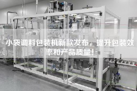 小袋调料包装机新款发布，提升包装效率和产品质量！