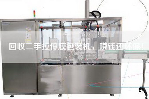 回收二手拉伸膜包装机，赚钱还环保！