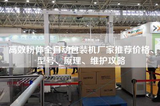 高效粉体全自动包装机厂家推荐价格、型号、原理、维护攻略