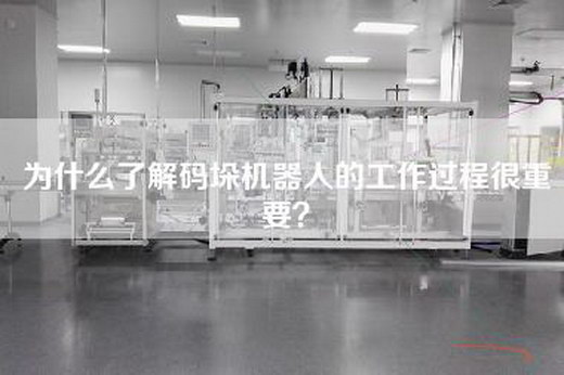 为什么了解码垛机器人的工作过程很重要？