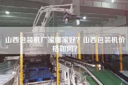 山西包装机厂家哪家好？山西包装机价格如何？