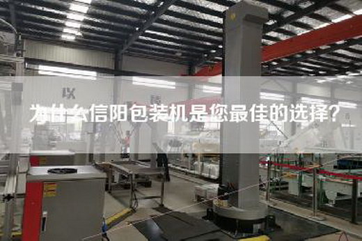 为什么信阳包装机是您最佳的选择？