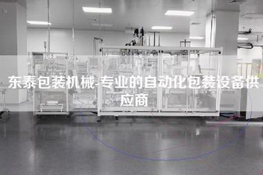东泰包装机械-专业的自动化包装设备供应商