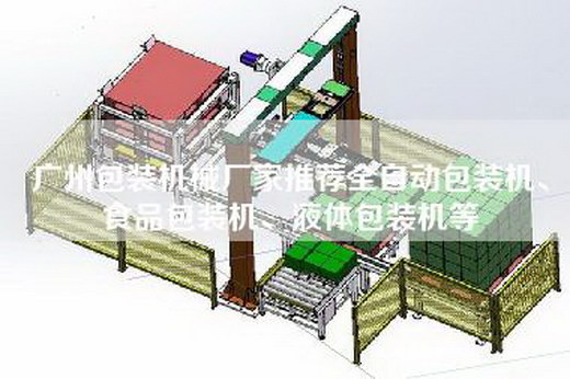 广州包装机械厂家推荐全自动包装机、食品包装机、液体包装机等