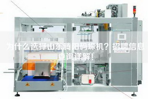 为什么选择山东腾阳码垛机？招聘信息查询详解！