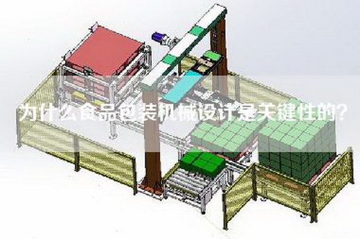 为什么食品包装机械设计是关键性的？