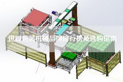 进口包装机械品牌排行榜及选购指南