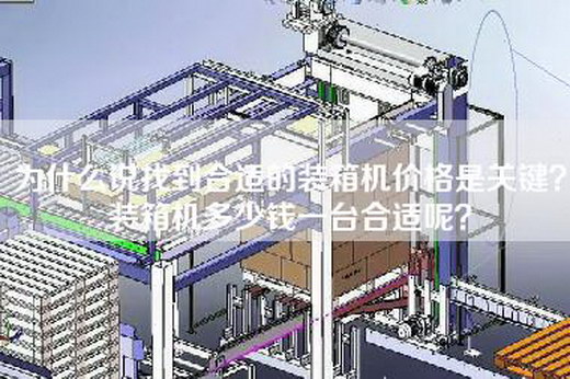 为什么说找到合适的装箱机价格是关键？装箱机多少钱一台合适呢？