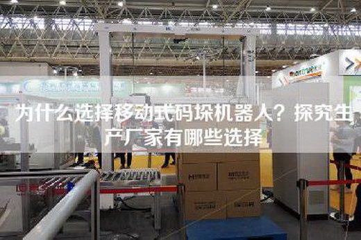 为什么选择移动式码垛机器人？探究生产厂家有哪些选择