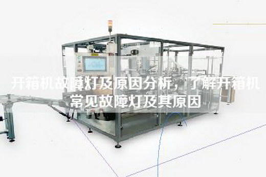开箱机故障灯及原因分析，了解开箱机常见故障灯及其原因
