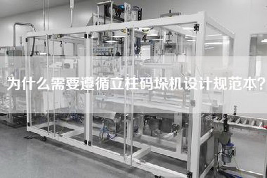 为什么需要遵循立柱码垛机设计规范本？