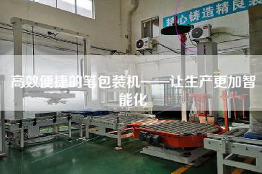 高效便捷的笔包装机——让生产更加智能化